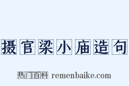 摄官梁小庙造句是什么意思的图片